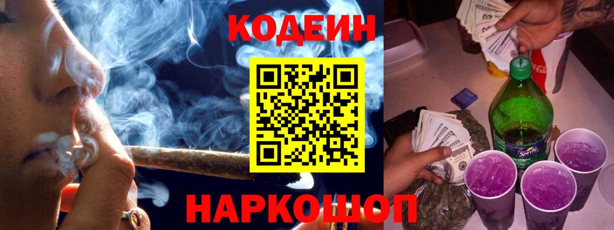 Кодеиновый сироп Lean Purple Drank  Вход с VPN  Коммунар  Кодеин Purple Drank 